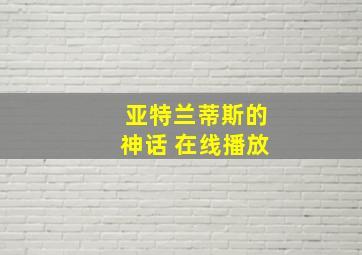 亚特兰蒂斯的神话 在线播放